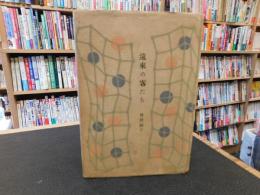 「遠来の客たち」