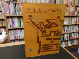 「庚午志士の面影」