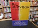 「歌え、翔べない鳥たちよ」
