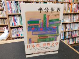 「半分世界」