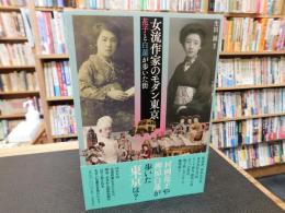 「女流作家のモダン東京」
