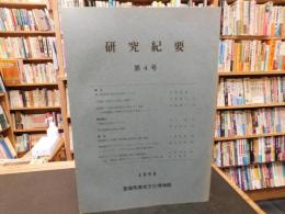 「愛媛県歴史文化博物館　研究紀要　１９９９　第４号」