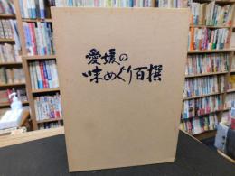 「愛媛の味めぐり百撰」