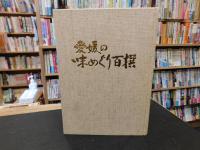 「愛媛の味めぐり百撰」