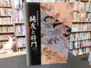 「純友と将門」　 東西の兵乱 　平成十年度企画展