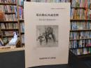 「菊山隆氏所蔵資料 　陶不窳次郎関係資料」