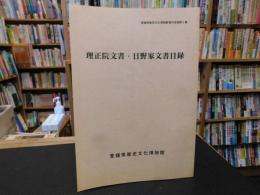 「理正院文書・日野家文書目録」