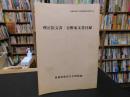 「理正院文書・日野家文書目録」