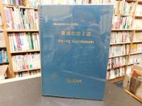 「愛媛の技と匠」　 昭和を生き抜いた人々が語る