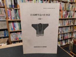 「佐田岬半島の仕事着」　裂織り