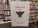 「佐田岬半島の仕事着」　裂織り