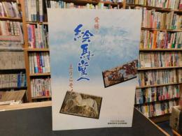 「愛媛・絵馬堂へようこそ！」　平成十五年度企画展