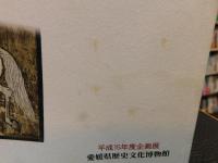 「愛媛・絵馬堂へようこそ！」　平成十五年度企画展