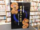 「愛媛まつり紀行」　二十一世紀に伝えたい郷土の祭礼 　平成十二年度企画展