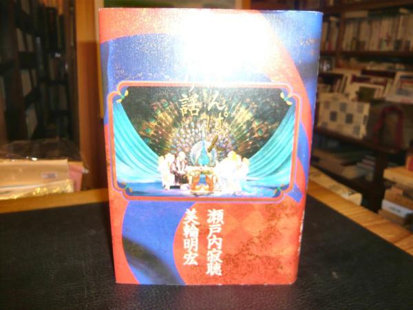 ぴんぽんぱん ふたり話 瀬戸内寂聴 美輪明宏 著 古書猛牛堂 古本 中古本 古書籍の通販は 日本の古本屋 日本の古本屋