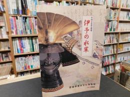 「伊予の水軍」　平成7年度企画展