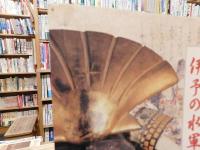 「伊予の水軍」　平成7年度企画展