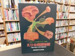 「えひめ発掘物語」　発見の歴史と近年の調査成果 　発掘された日本列島2002新発見考古速報展地域展図録