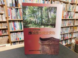 「西四国の縄文文化」　 平成13年度企画展