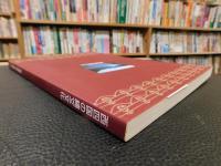 「西四国の縄文文化」　 平成13年度企画展