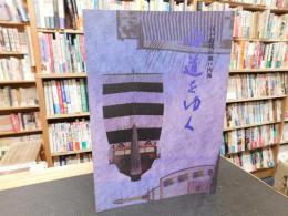 「海道をゆく」　江戸時代の瀬戸内海