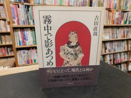 「霧中で影あつめ」