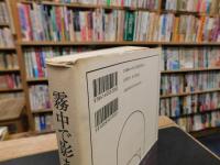 「霧中で影あつめ」