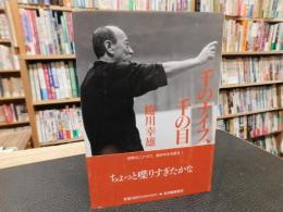 「千のナイフ、千の目」