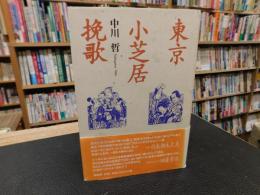 「東京小芝居挽歌」