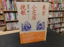 「東京小芝居挽歌」