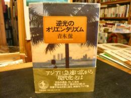 「逆光のオリエンタリズム」