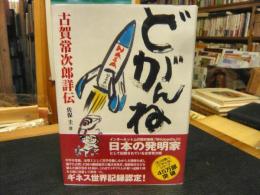 「どがんね」　古賀常次郎詳伝