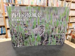 「堀内洋助写真集　再生の原風景」　渡良瀬遊水地と足尾