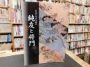 「純友と将門」　 東西の兵乱 　平成十年度企画展