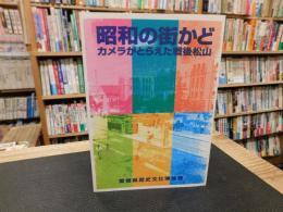 「昭和の街かど」　 カメラがとらえた戦後松山
