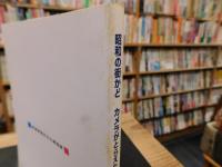 「昭和の街かど」　 カメラがとらえた戦後松山
