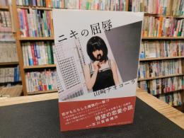 「ニキの屈辱」