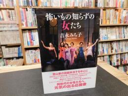 「怖いもの知らずの女たち」