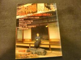 「雑誌　太陽　No.249」　再発見　日本旅館の味わい