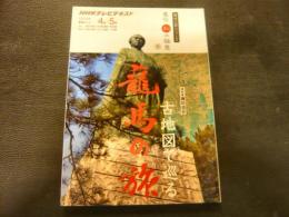 「古地図で巡る　龍馬の旅」　NHKテレビテキスト