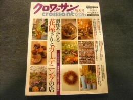 雑誌　「クロワッサン　1997年12月25日号　第21巻24号」　花屋さんとガーデニングの店