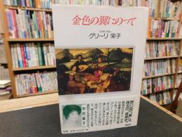 「金色の翼にのって」