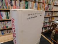 「金色の翼にのって」
