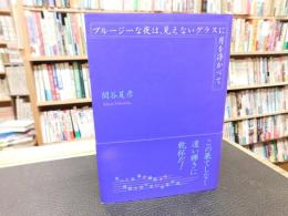 「ブルージーな夜は、見えないグラスに月を浮かべて」