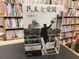 <民主>と<愛国> 　 戦後日本のナショナリズムと公共性