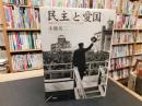 <民主>と<愛国> 　 戦後日本のナショナリズムと公共性