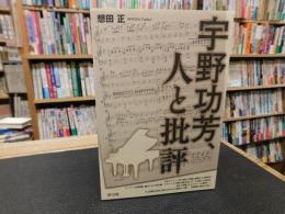 「宇野功芳、人と批評」