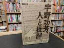 「宇野功芳、人と批評」