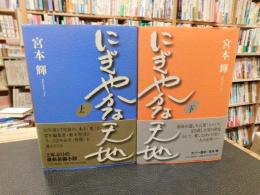 「にぎやかな天地　上・下　２冊揃」