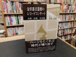 「金沢蓄音器館のレコードコンサート」　名盤・珍盤・告知板